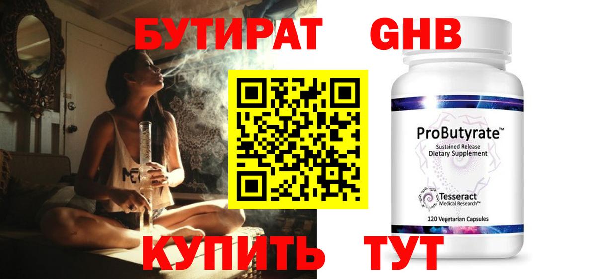 БУТИРАТ GHB  Вход с VPN  Смоленск 
