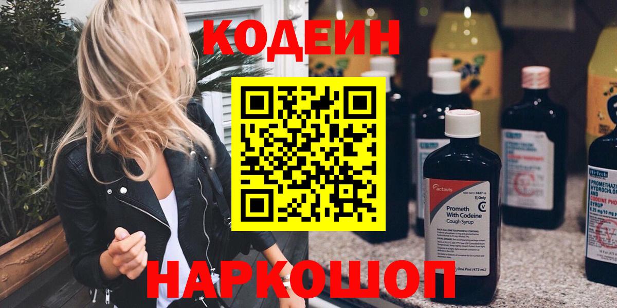 Смоленск  Codein Purple Drank  Кодеиновый сироп Lean Purple Drank  Вход с VPN 